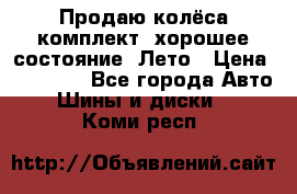 Продаю колёса комплект, хорошее состояние, Лето › Цена ­ 12 000 - Все города Авто » Шины и диски   . Коми респ.